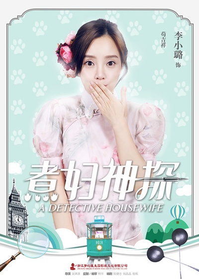 煮妇神探的海报-角色海报