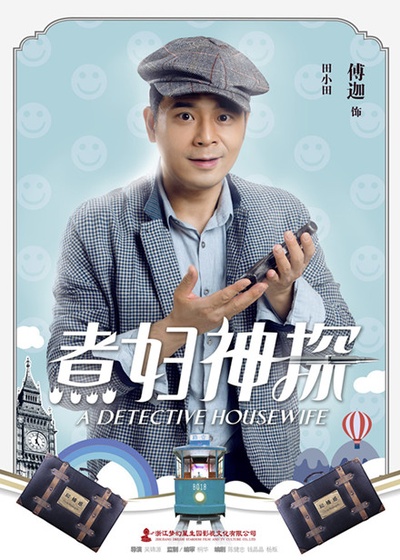 煮妇神探的海报-角色海报
