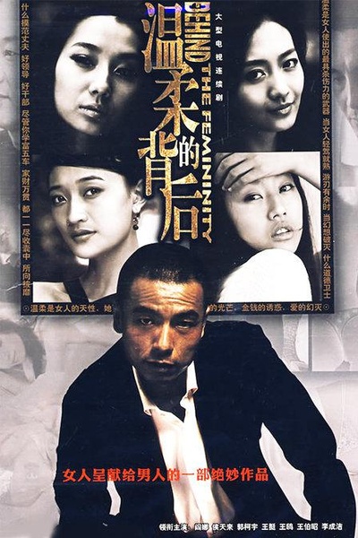 温柔的背后的海报-正式海报