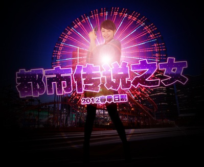 都市传说之女的海报-预告海报 日本