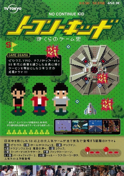 一币通关小子：我们的电玩史的海报-其他海报 日本