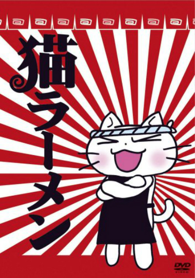 猫拉面的海报-正式海报 日本