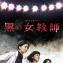 暗黑女教师