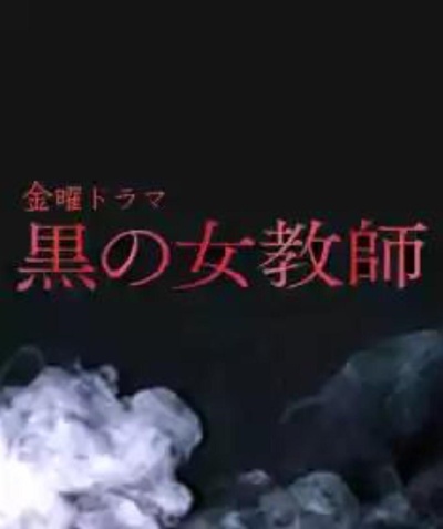 暗黑女教师的海报-正式海报
