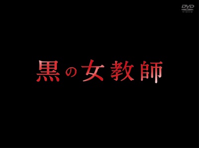 暗黑女教师的海报-其他海报
