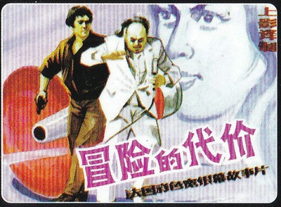 冒险的代价的海报-其他海报