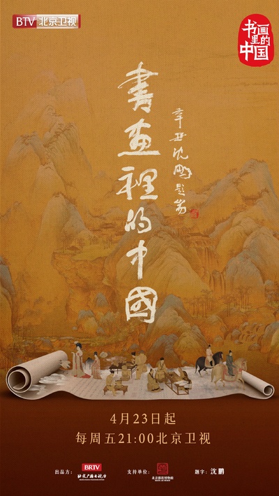 书画里的中国的海报-正式海报