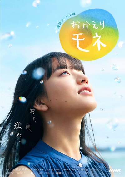 欢迎回来 百音的海报-正式海报