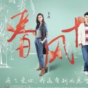 春风十里，不如你