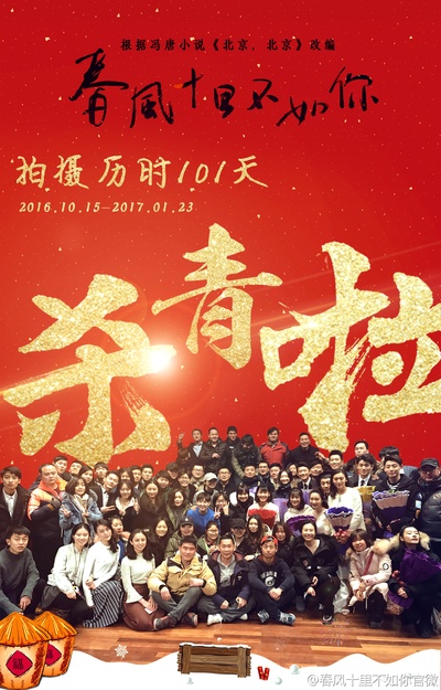 春风十里，不如你的海报-其他海报 中国大陆