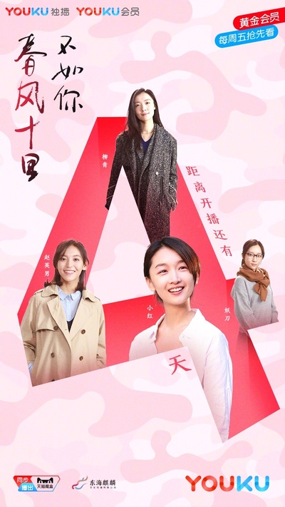 春风十里，不如你的海报-预告海报 中国大陆