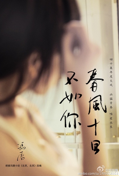 春风十里，不如你的海报-其他海报 中国大陆