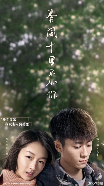 春风十里，不如你的海报-预告海报