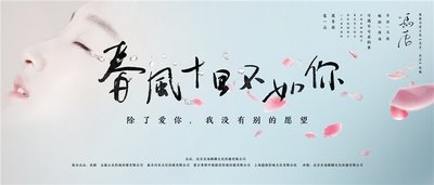 春风十里，不如你的海报-预告海报 中国大陆