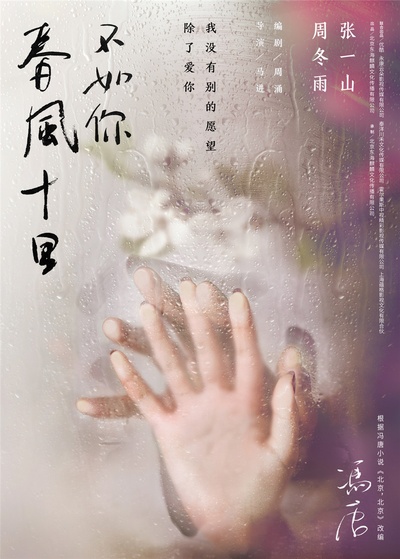 春风十里，不如你的海报-预告海报 中国大陆