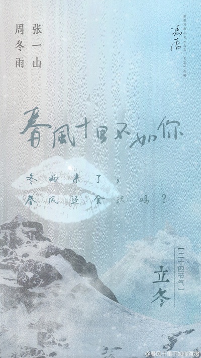 春风十里，不如你的海报-预告海报 中国大陆
