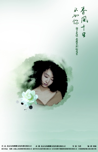 春风十里，不如你的海报-预告海报 中国大陆