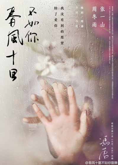 春风十里，不如你的海报-预告海报 中国大陆