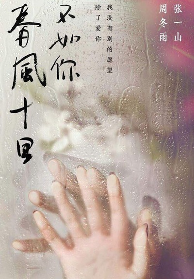 春风十里，不如你的海报-预告海报 中国大陆
