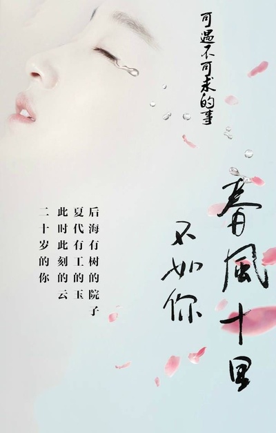 春风十里，不如你的海报-预告海报 中国大陆