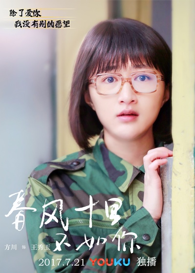 春风十里，不如你的海报-角色海报 中国大陆