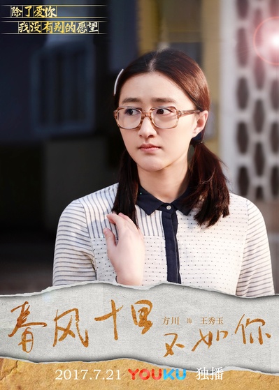 春风十里，不如你的海报-角色海报 中国大陆