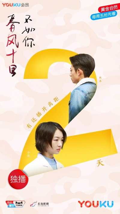 春风十里，不如你的海报-预告海报
