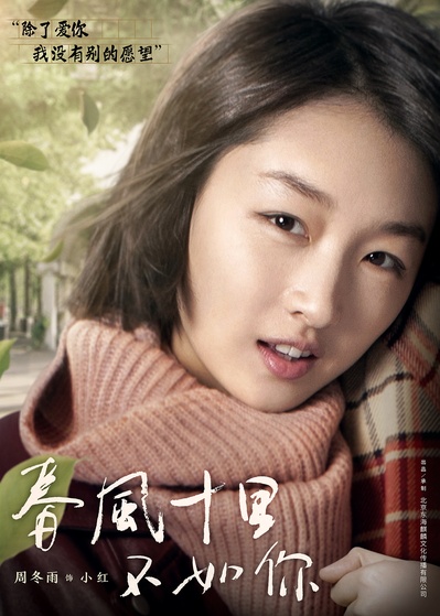 春风十里，不如你的海报-角色海报 中国大陆