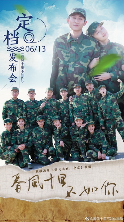 春风十里，不如你的海报-其他海报 中国大陆
