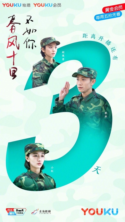 春风十里，不如你的海报-预告海报