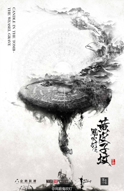 鬼吹灯之黄皮子坟的海报-正式海报