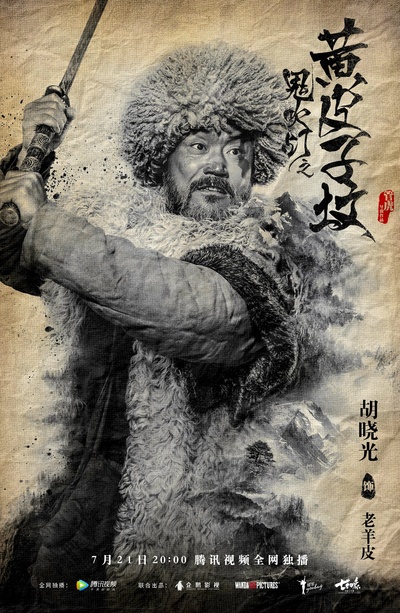 鬼吹灯之黄皮子坟的海报-角色海报 中国大陆