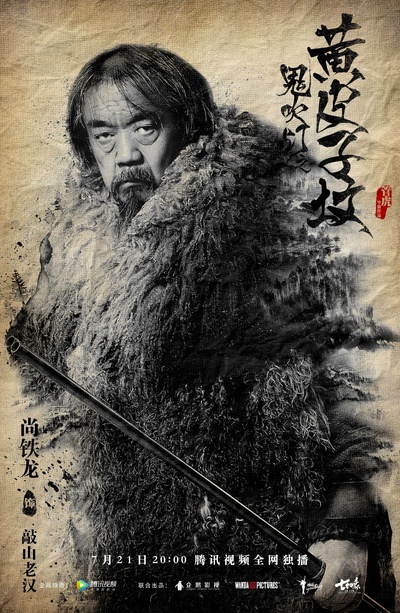 鬼吹灯之黄皮子坟的海报-角色海报 中国大陆