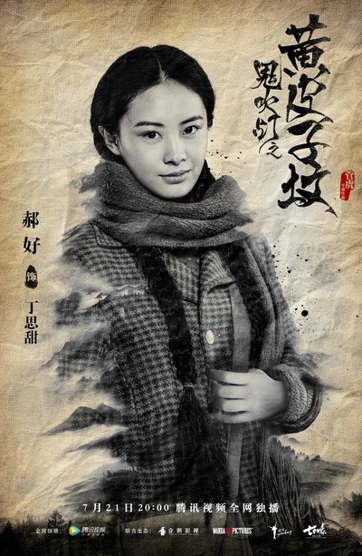鬼吹灯之黄皮子坟的海报-角色海报 中国大陆