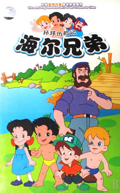 海尔兄弟的海报-正式海报