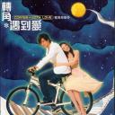 转角遇到爱