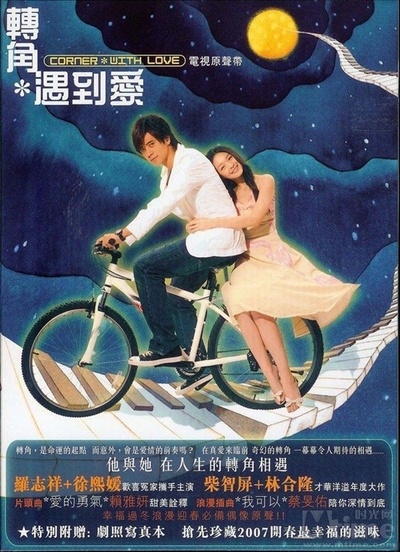 转角遇到爱的海报-正式海报
