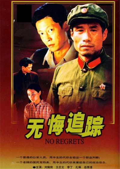 无悔追踪的海报-正式海报