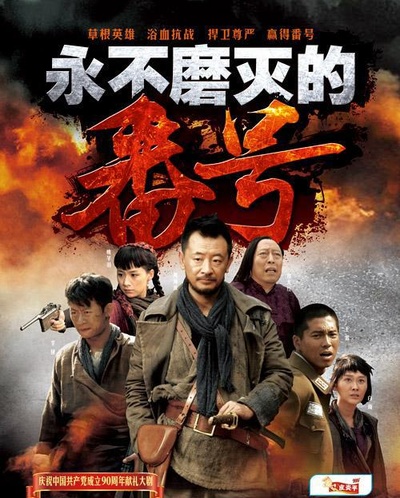 永不磨灭的番号的海报-正式海报
