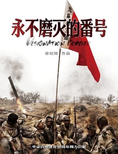 永不磨灭的番号的海报-角色海报 中国