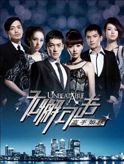无懈可击之高手如林的海报-正式海报