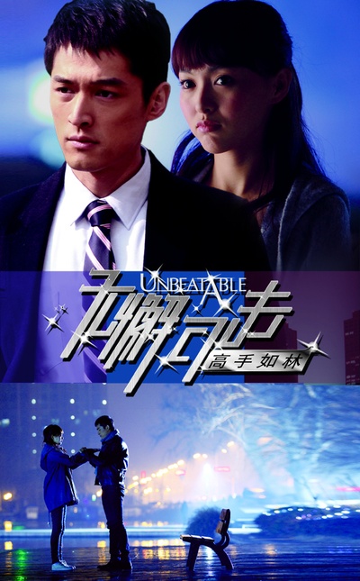 无懈可击之高手如林的海报-角色海报