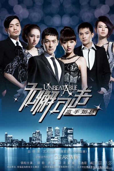 无懈可击之高手如林的海报-正式海报 中国