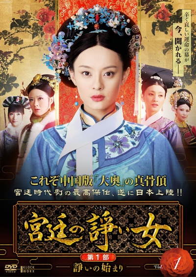 甄嬛传(美版)的海报-正式海报 日本