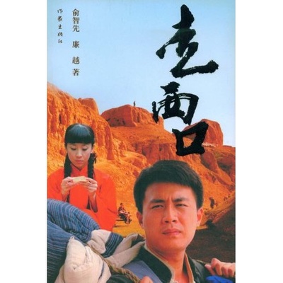 走西口的海报-正式海报