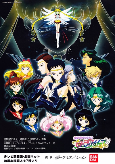 美少女战士Sailor Stars的海报-正式海报 日本