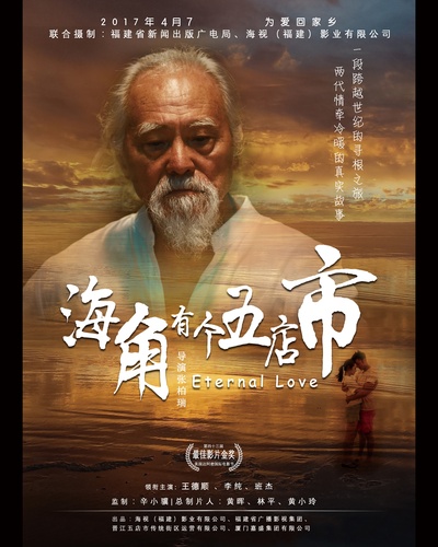 海角有个五店市的海报-正式海报 中国大陆