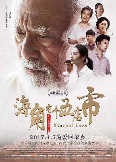 海角有个五店市的海报-正式海报 中国大陆