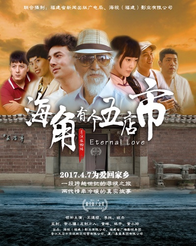海角有个五店市的海报-正式海报 中国大陆