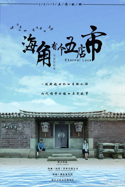 海角有个五店市的海报-预告海报 中国大陆